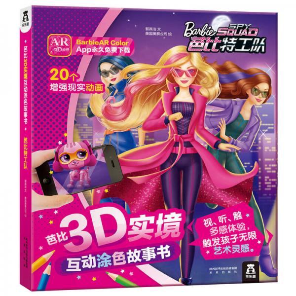 芭比3D实境互动涂色故事书：芭比特工队