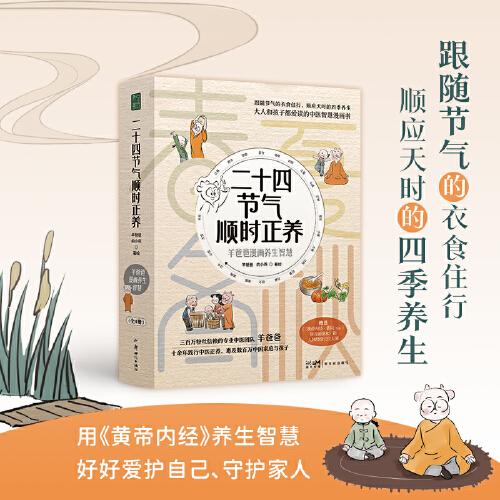 二十四節(jié)氣順時正養(yǎng)