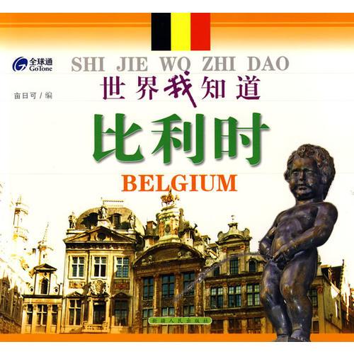 世界我知道：比利時(shí)