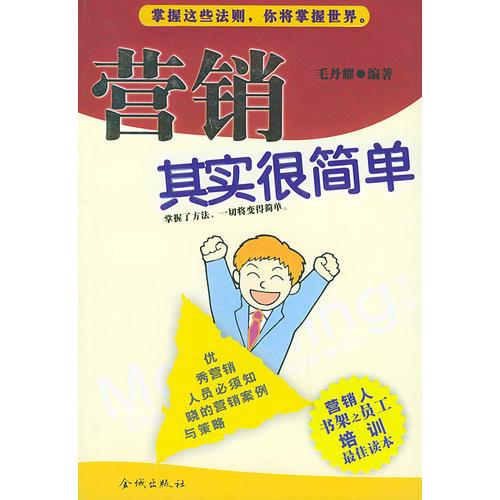 營銷其實(shí)很簡單