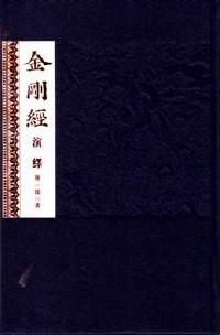 金剛經(jīng)演繹