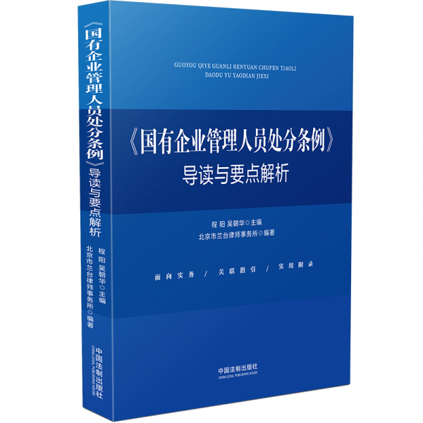 《國有企業(yè)管理人員處分條例》導(dǎo)讀與要點解析