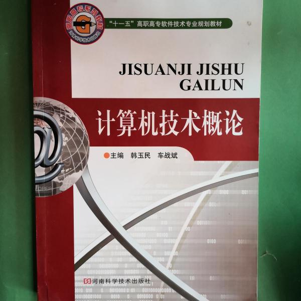 計算機技術(shù)概論