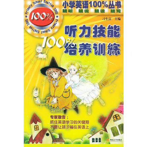 听力技能100%培养训练——小学英语100%丛书