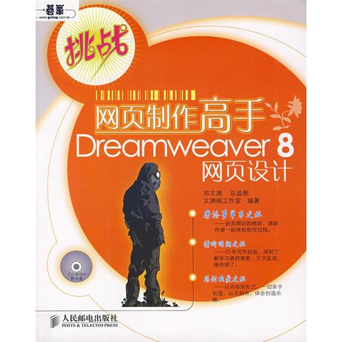 网页制作高手Dreamweaver 8网页设计