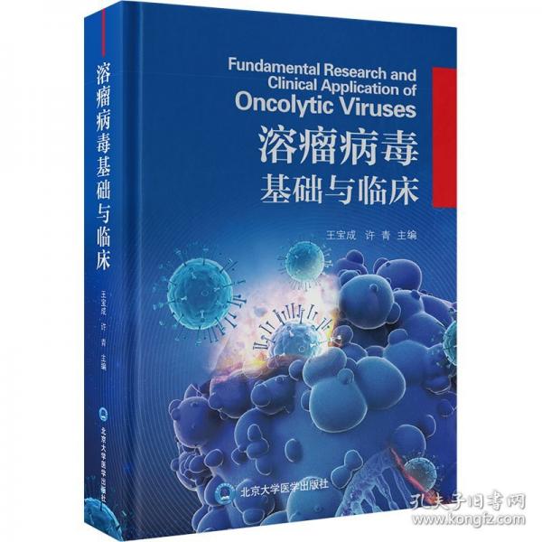 溶瘤病毒基礎(chǔ)與臨床