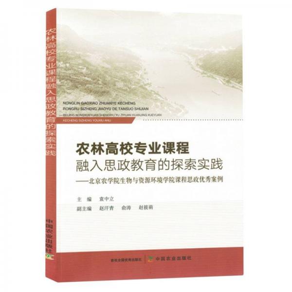 農(nóng)林高校專業(yè)課程融入思政教育的探索實踐--北京農(nóng)學(xué)院生物與資源環(huán)境學(xué)院課程思政優(yōu)秀案例