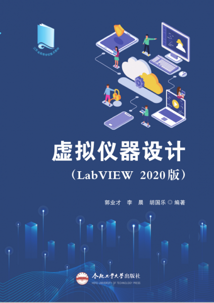 全新正版圖書(shū) 虛擬儀器設(shè)計(jì):LabVIEW 版郭業(yè)才合肥工業(yè)大學(xué)出版社9787565062209