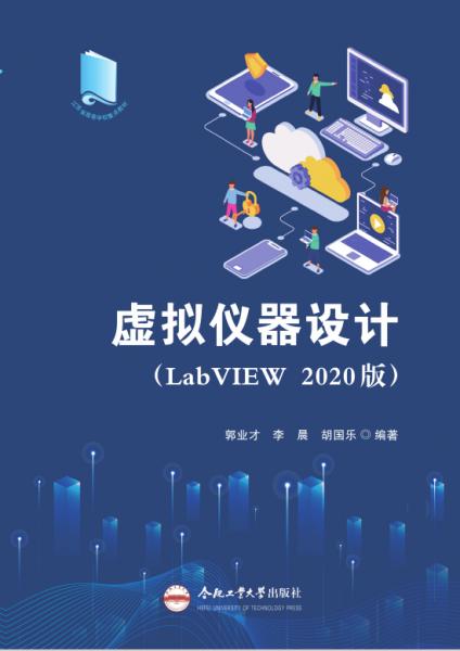 全新正版图书 虚拟仪器设计:LabVIEW 版郭业才合肥工业大学出版社9787565062209