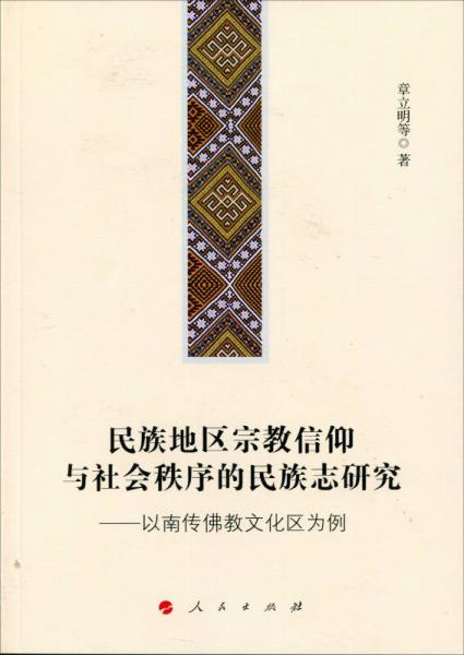 民族地区宗教信仰与社会秩序的民族志研究——以南传佛教文化区为例（J)