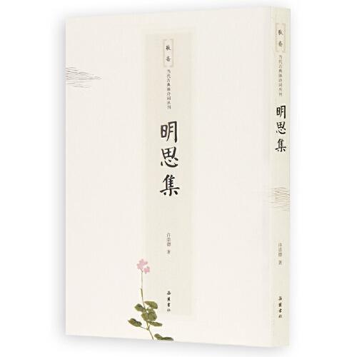 敬齋當(dāng)代古典詩詞叢刊:明思集