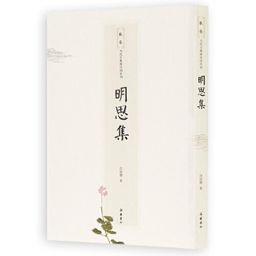 敬斋当代古典诗词丛刊:明思集