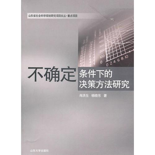 不確定條件下的決策方法研究