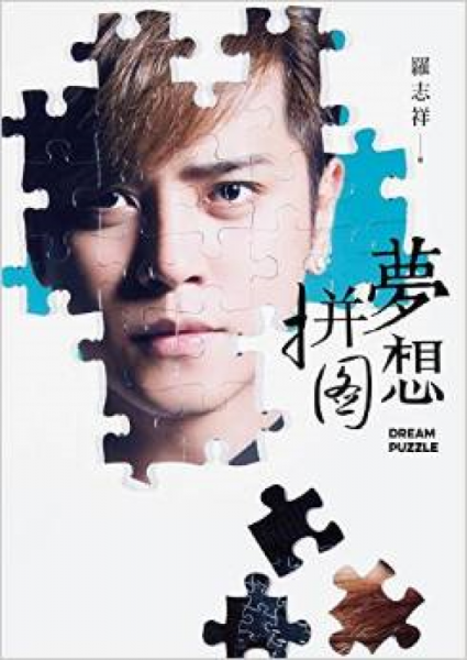梦想拼图