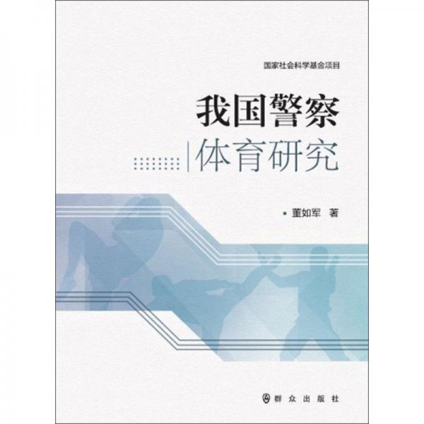 我國警察體育研究
