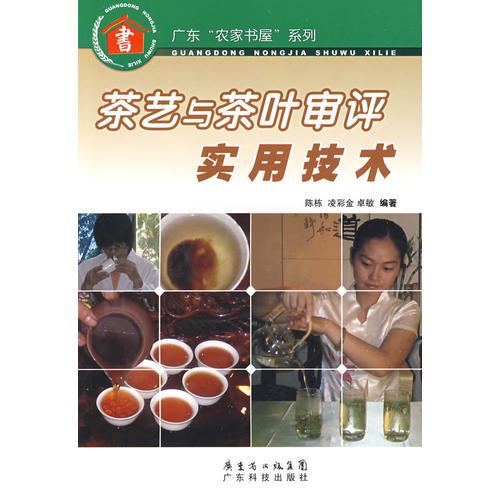茶艺与茶叶审评实用技术--广东“农家书屋”系列