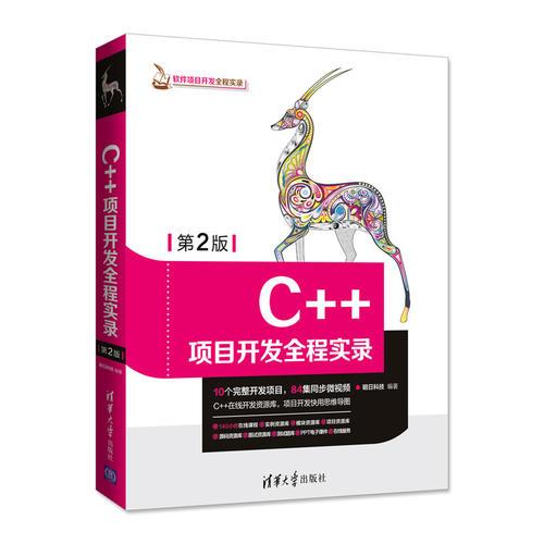 C++项目开发全程实录（第2版）