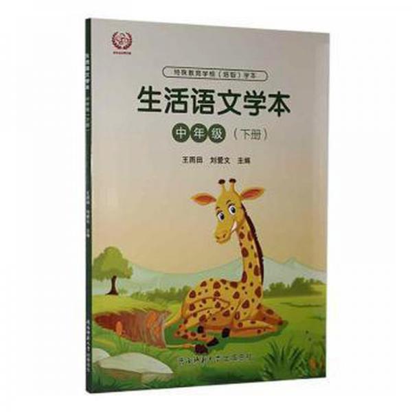 生活語(yǔ)文學(xué)本(中年級(jí)下) 素質(zhì)教育 王雨田，劉愛(ài)文主編