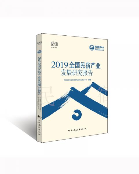 2019全国民宿产业发展研究报告