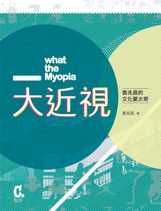 大近視