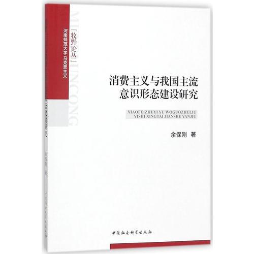 消費主義與我國主流意識形態(tài)建設(shè)研究