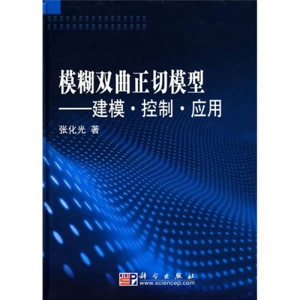 模糊雙曲正切模型：建?！た刂啤?yīng)用