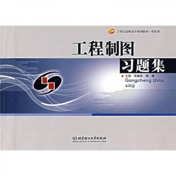 工程制圖習題集