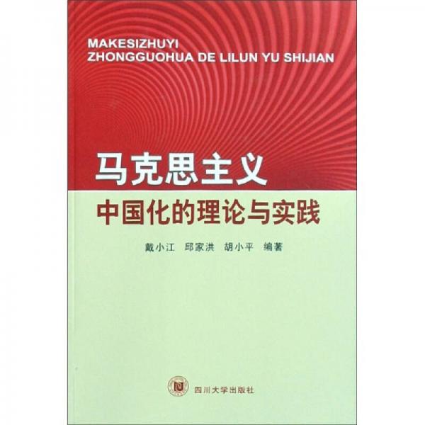 馬克思主義中國化的理論與實踐