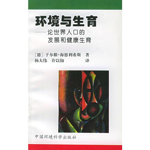 環(huán)境與生育——論世界人口的發(fā)展和健康生育