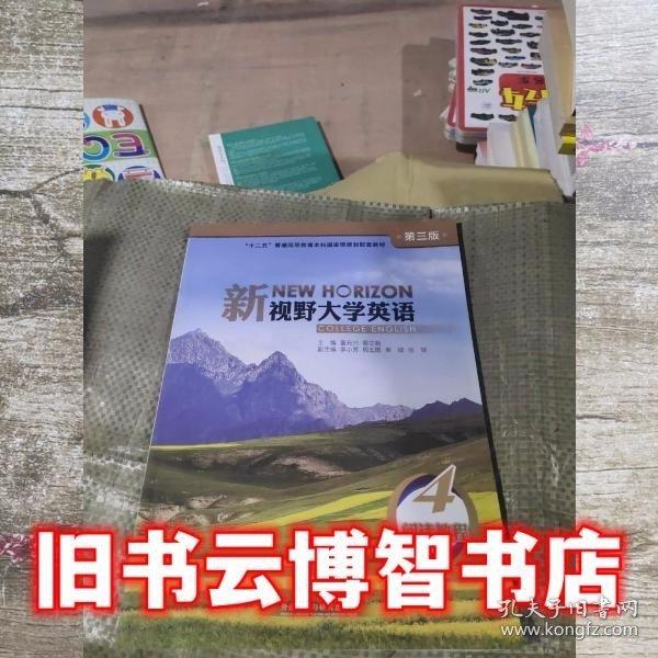 新視野大學(xué)英語 4 閱讀教程 第三版第3版 董元興 外語教學(xué)與研究出版社 9787513560085