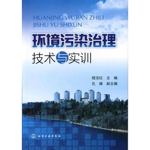 環(huán)境污染治理技術(shù)與實(shí)訓(xùn)