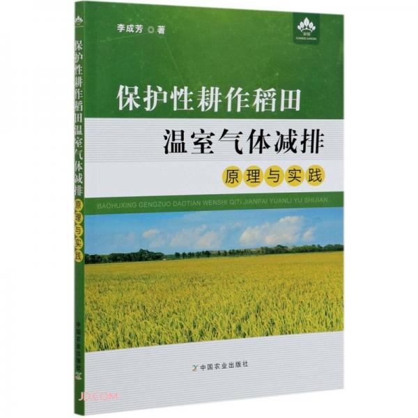 保护性耕作稻田温室气体减排原理与实践