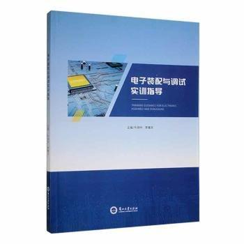 全新正版圖書 電子裝配與調(diào)試實訓(xùn)指導(dǎo)牛炳中蘭州大學(xué)出版社9787311063689 黎明書店