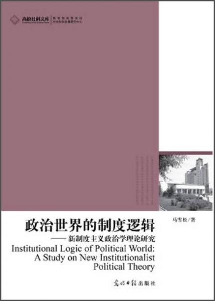 高校社科文库·政治世界的制度逻辑：新制度主义政治学理论研究