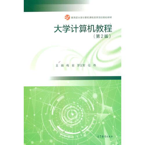 大學(xué)計(jì)算機(jī)教程（第2版）