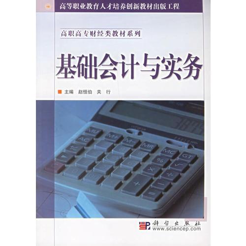 基础会计与实务——高职高专财经类教材系列