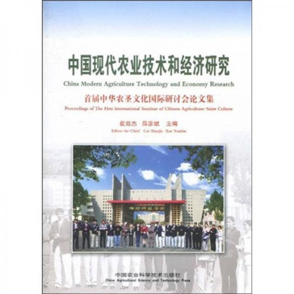 中國現(xiàn)代農(nóng)業(yè)技術(shù)和經(jīng)濟研究