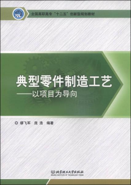 典型零件制造工藝：以項目為導向/全國高職高?！笆濉眲?chuàng)新型規(guī)劃教材