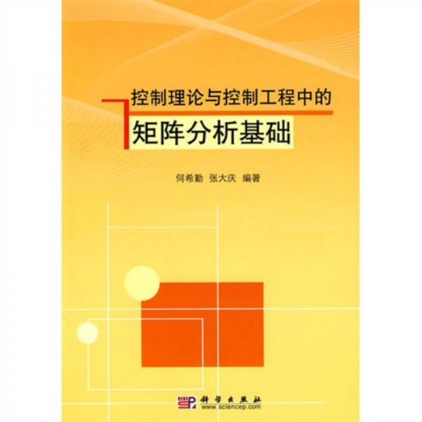 控制理論與控制工程中的矩陣分析基礎(chǔ)