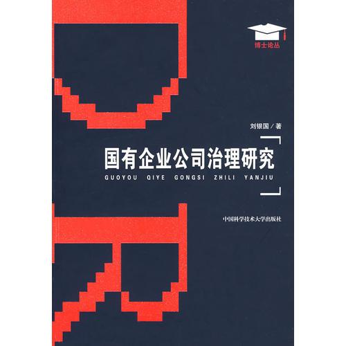 國有企業(yè)公司治理研究