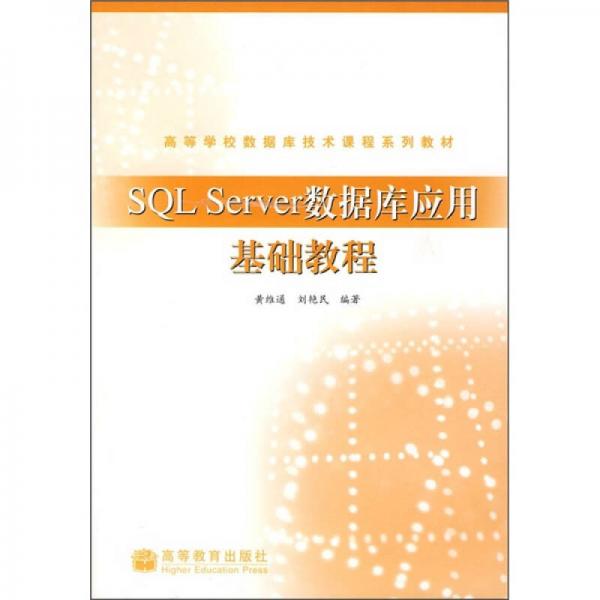 高等学校数据库技术课程系列教材：SQL Server数据库应用基础教程