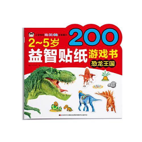 2-5岁益智贴纸游戏书 恐龙王国