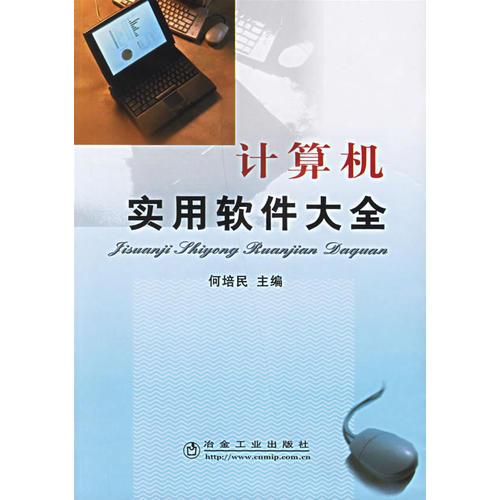 計(jì)算機(jī)實(shí)用軟件大全