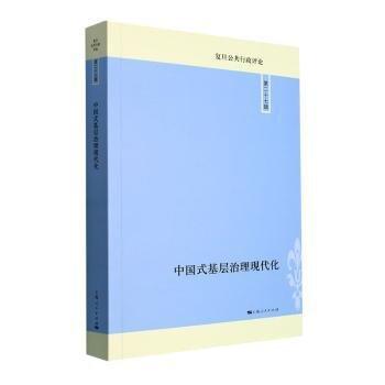 中國式基層治理現(xiàn)代化(復旦公共行政評論 第27輯)