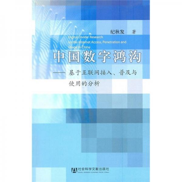 中國數(shù)學(xué)鴻溝：基于互聯(lián)網(wǎng)接入、普及與使用的分析