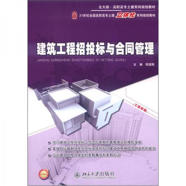 21世紀(jì)全國(guó)高職高專(zhuān)土建立體化系列規(guī)劃教材：建筑工程招投標(biāo)與合同管理