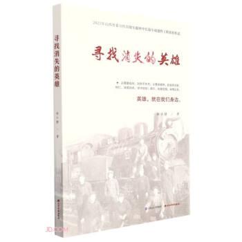 尋找消失的英雄