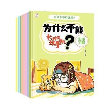 為什么不能這樣(全8冊)