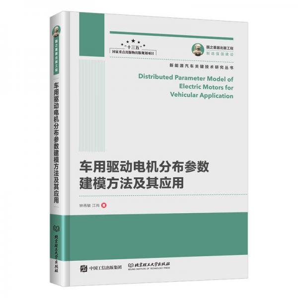 國之重器出版工程 車用驅(qū)動電機(jī)分布參數(shù)建模方法及其應(yīng)用