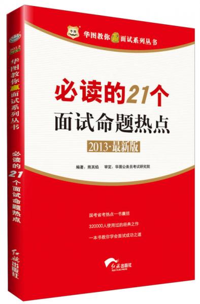 华图教你赢面试系列丛书：必读的21个面试命题热点（2013最新版）